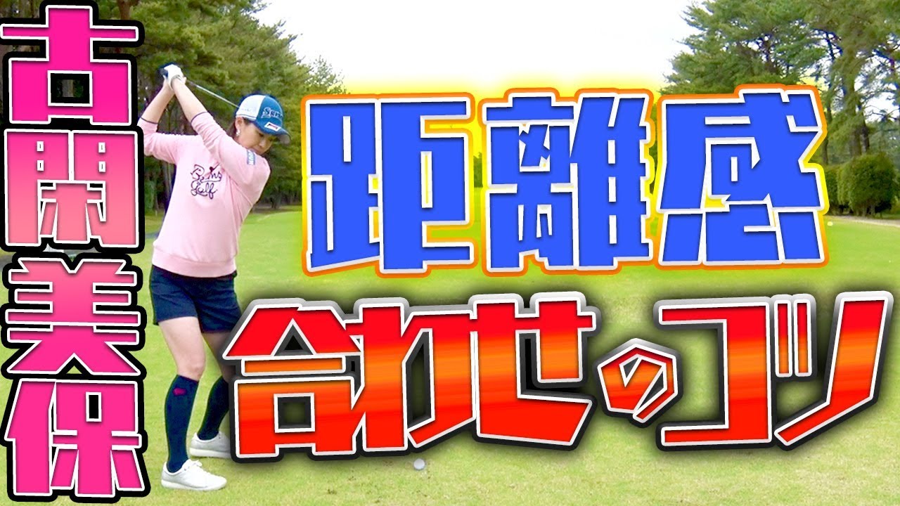 古閑美保流！飛距離をビタッと合わせるスイングのコツ！【古閑美保】