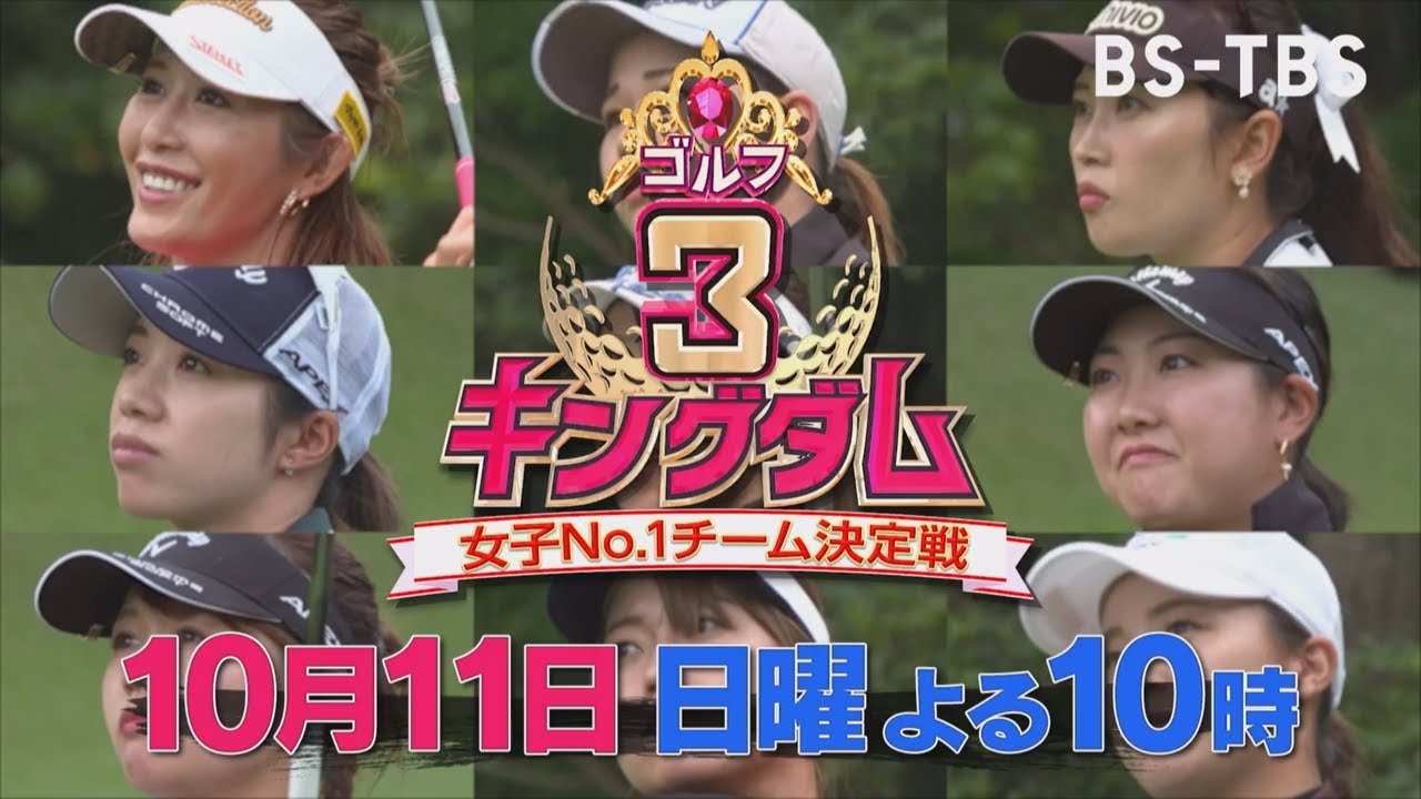 新番組「ゴルフ3キングダム 女子No.1チーム決定戦」10/11(日)よる10時スタート！女子ゴルファー3チームが激突…金田久美子プロも参戦！