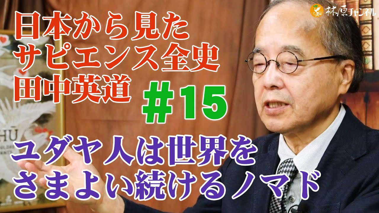 日本から見たサピエンス全史#15◉田中英道◉ユダヤ人は世界をさまよい続けるノマド