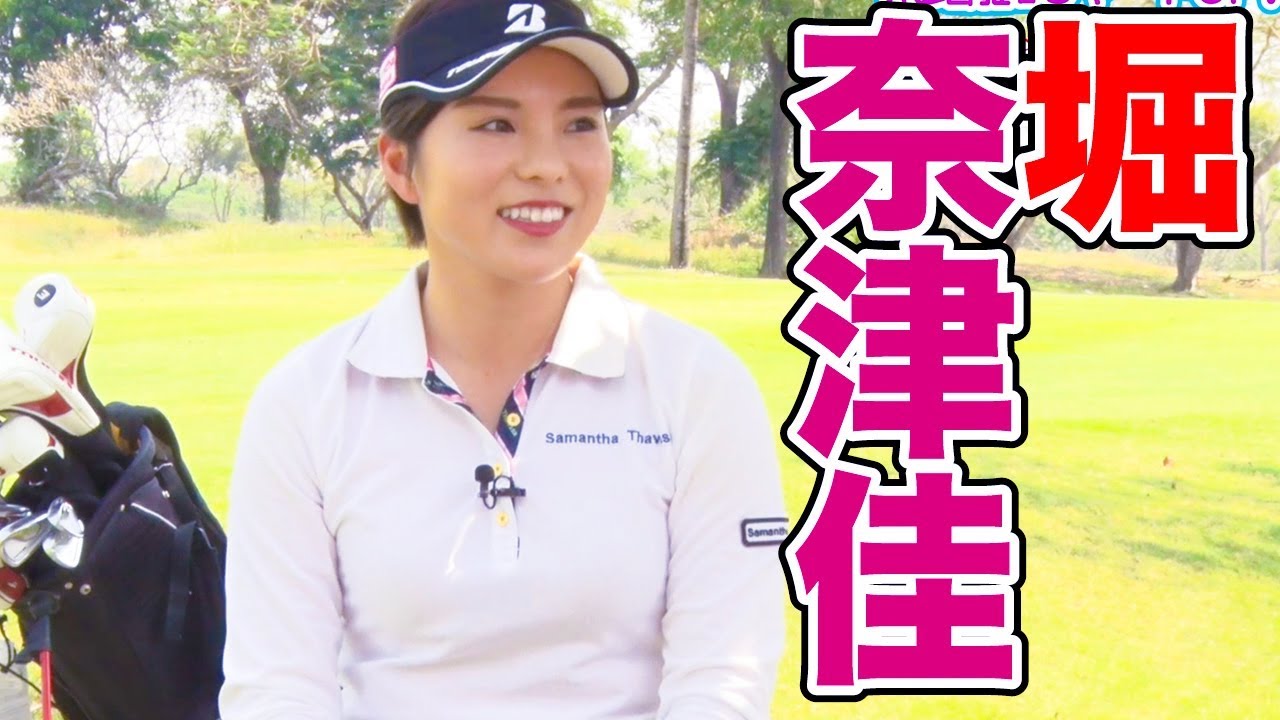 堀奈津佳の飛距離15ヤードUP!  - インタビュー編 -