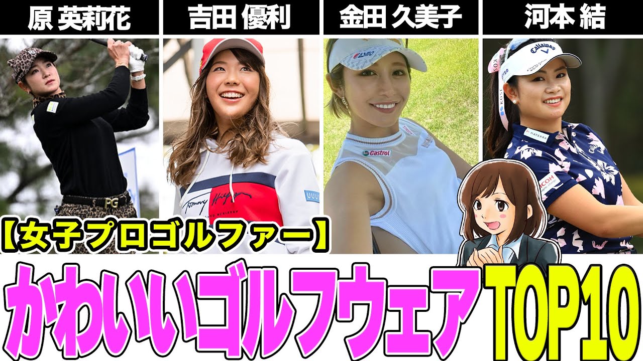 思わず二度見！ゴルフウェアが可愛い過ぎる女子プロゴルファーたち