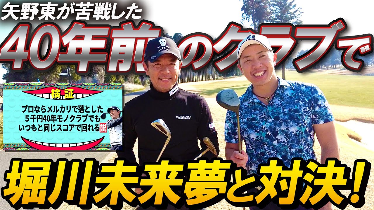 【飛ばない＆捕まらない】矢野東がトラウマになったメルカリ5000円激安クラブを堀川未来夢に打たせてみた