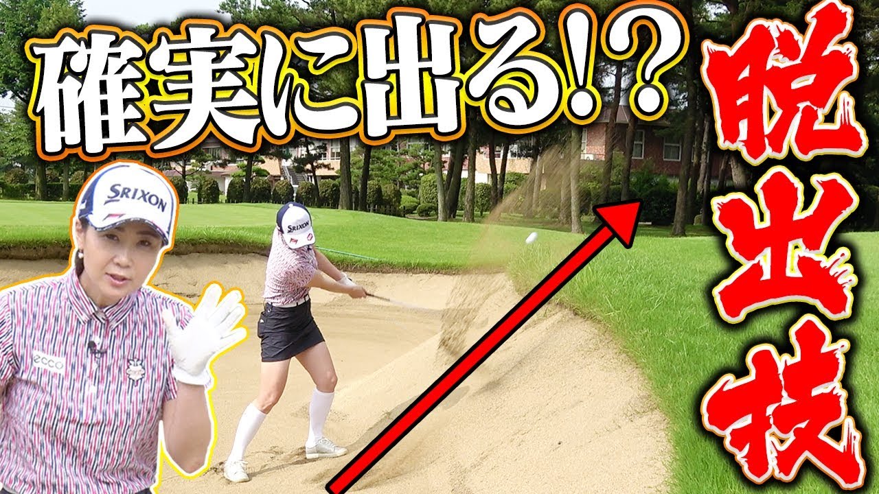 「目線」がとにかく大事！？古閑美保流バンカーショットのコツを伝授！【レッスン】