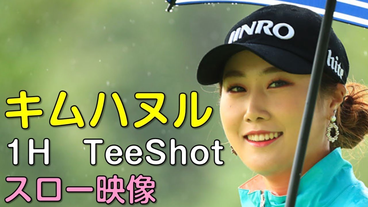 キム・ハヌル　3日目1Hティーショット　スロー再生あり。（18.09　富山にて）
