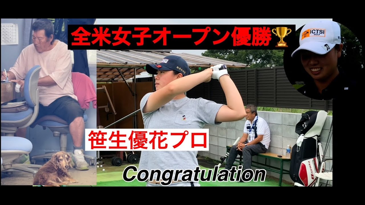 【全米女子オープン優勝🏆】笹生優花プロ　尾崎将司プロからの祝福コメント❗️