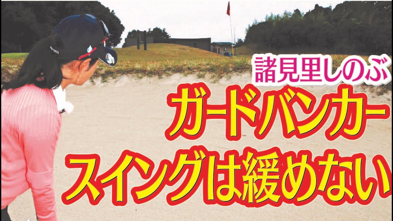 スイングスピード気を付けて　諸見里しのぶ ゴルフレッスン 17　ガードバンカー攻略法 golf Swing lesson　ゴルフスイング