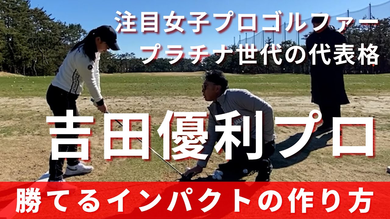 【吉田優利プロ】優勝する選手が持つインパクトの雰囲気