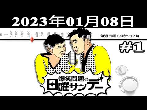 爆笑問題の日曜サンデー #1   出演者    爆笑問題 山本恵里伽（TBSアナウンサー）2023 01 08