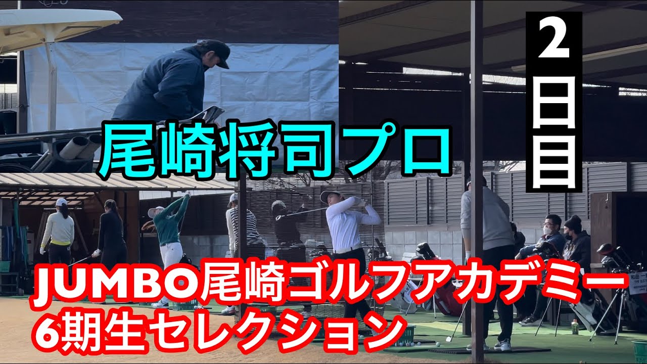 ジャンボ尾崎ゴルフアカデミーセレクション〖2日目〗ISPS HANDA support