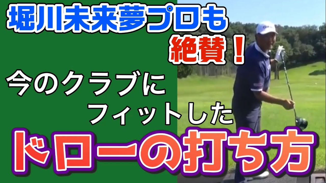 堀川未来夢プロも驚き！今のクラブに合ったドローボールの打ち方で飛距離をのばす方法【中井学ゴルフチャンネル切り抜き】