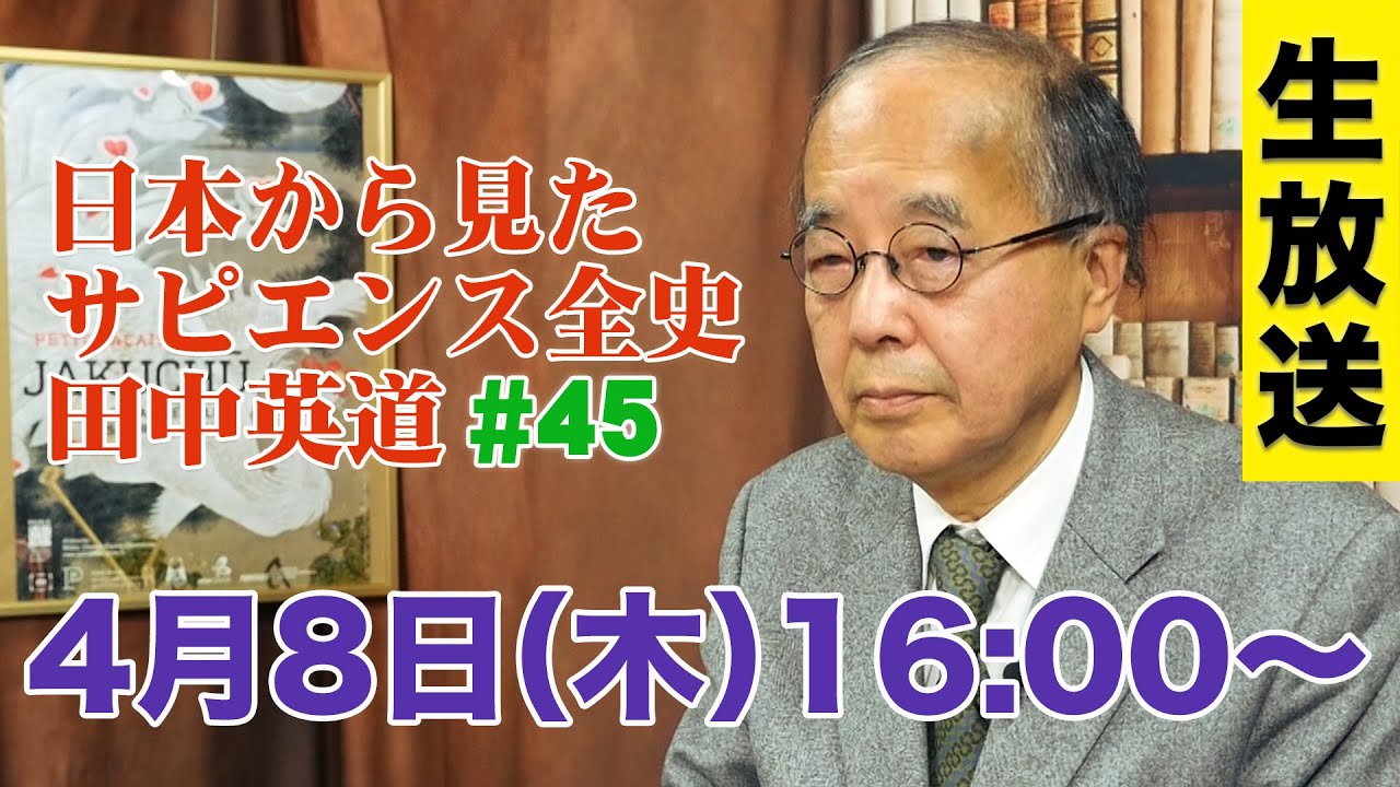 【LIVE 4/8 16:00〜】田中英道 日本から見たサピエンス全史 #45 生放送