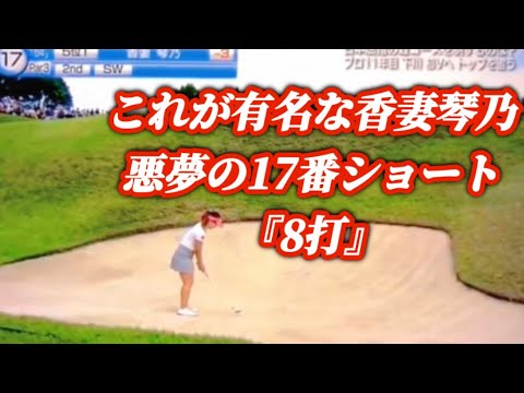 【女子ツアー】香妻琴乃悪夢の17番ショート⛳️『8打』