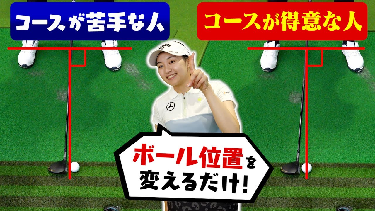 【三浦桃香プロが教える】練習場ではうまく打てるのにコースが苦手な人におすすめの練習テク