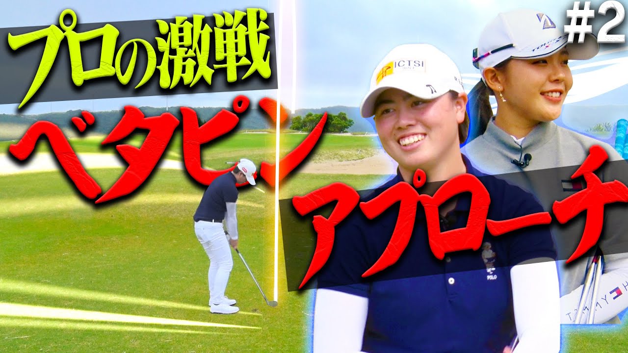 吉田優利 VS 笹生優花の女子プロ対決！！超悪天候でもキレッキレのショットで寄せる”プロの技”シビれます・・・！【#2】