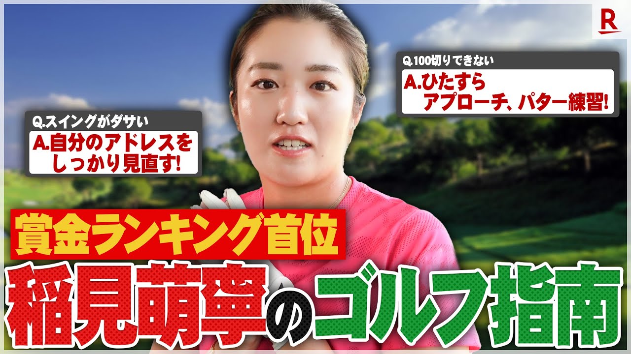 【第四弾】稲見萌寧プロのお悩み相談室！100切りしたければひたすら〇〇を練習！