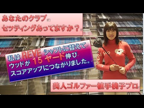 植手桃子選手　クラブセッティングを見直して大幅に成績向上！！