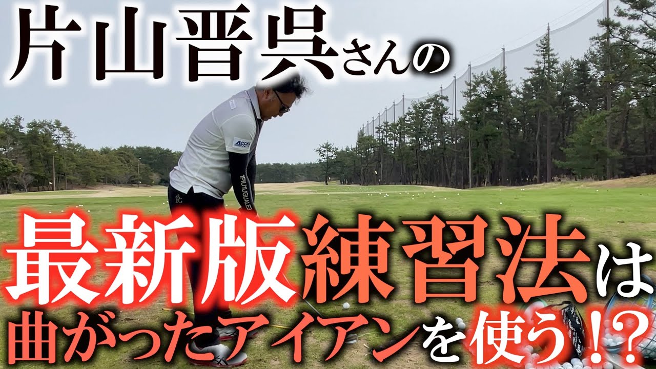 【プロの企業秘密公開】片山晋呉さんの練習を横田が解説　今取り組んでいることはなんなのか？　本当にやっている練習法と練習器具は！？　晋呉さんの企業秘密を大公開！　＃片山晋呉　＃４５GOLF