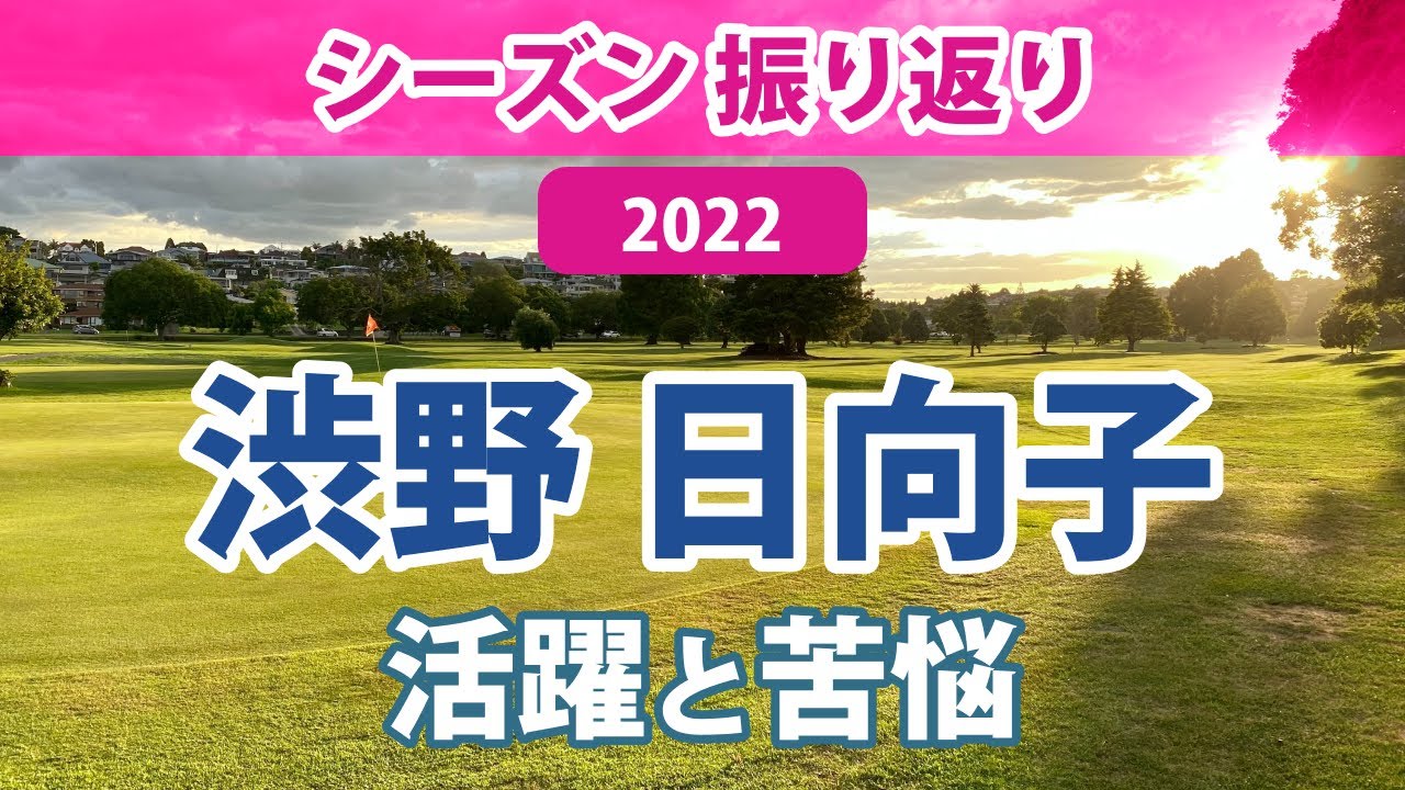 2022 渋野日向子 振り返り 戦績 賞金 スタッツ エピソード