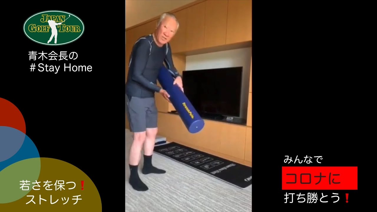 青木功会長のStay Homeストレッチ！