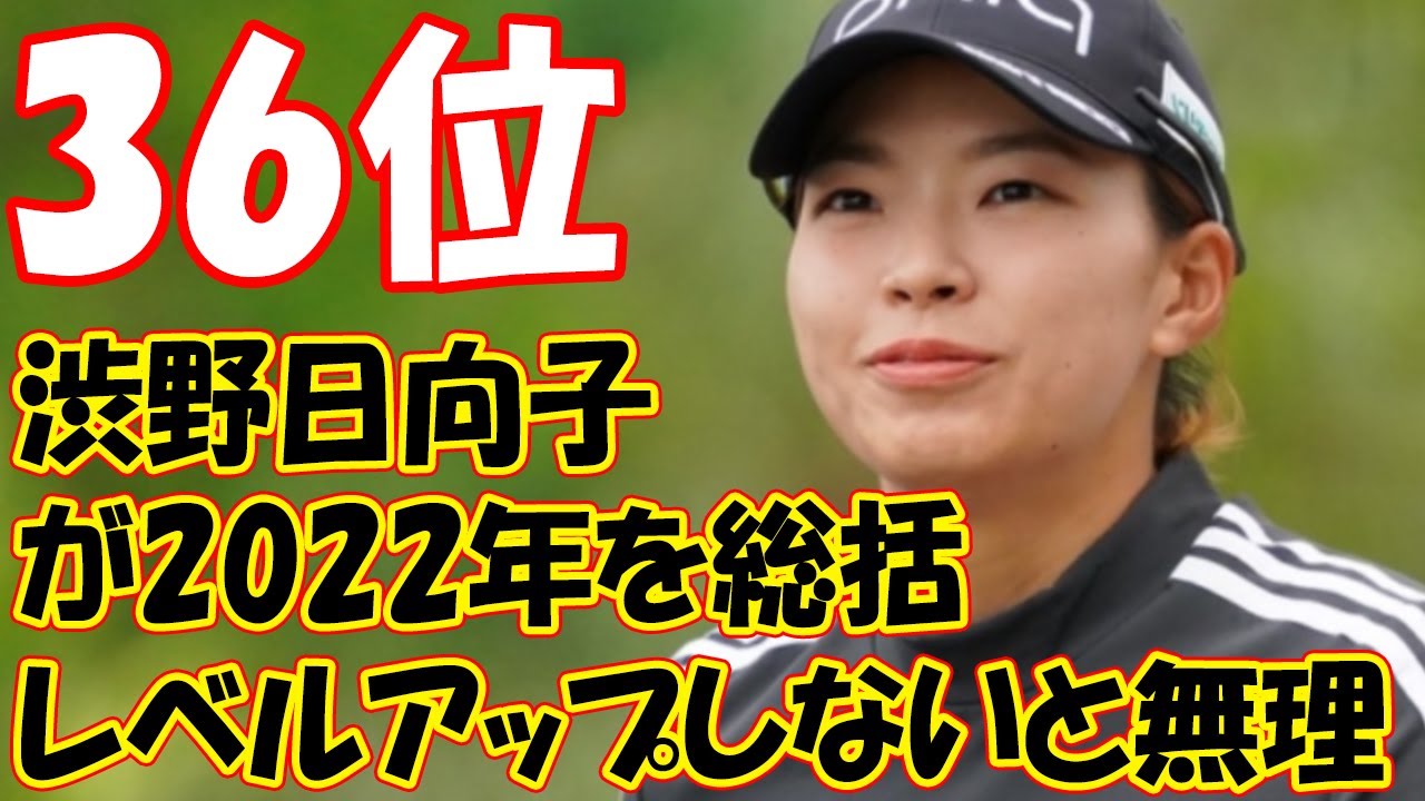 「いろいろレベルアップしないと無理」 渋野日向子が2022年を総括 !! 米ツアー1年目はポイントランク36位 来季シード獲得も「すべてにおいてレベル低い」【米女子ゴルフ】