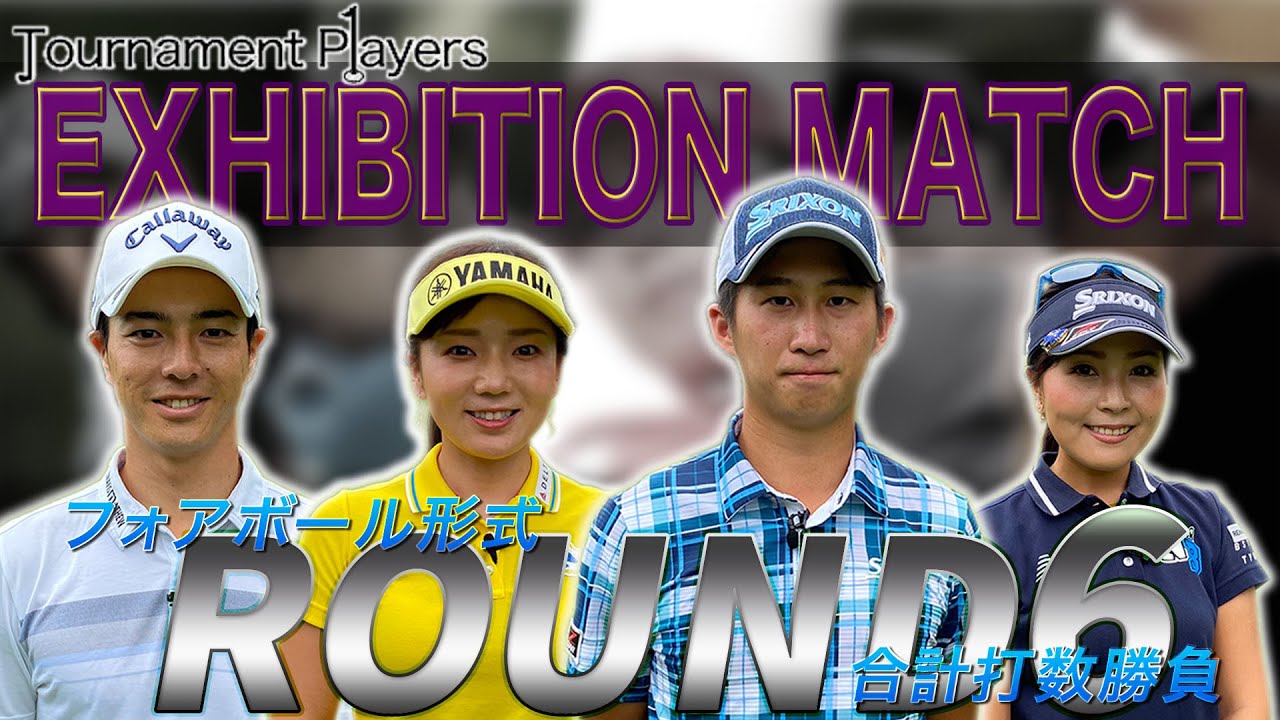 【Tournament Players Foundation】エキシビジョンマッチ ⑥ 石川遼 　星野陸也　青木瀬令奈　有村智恵