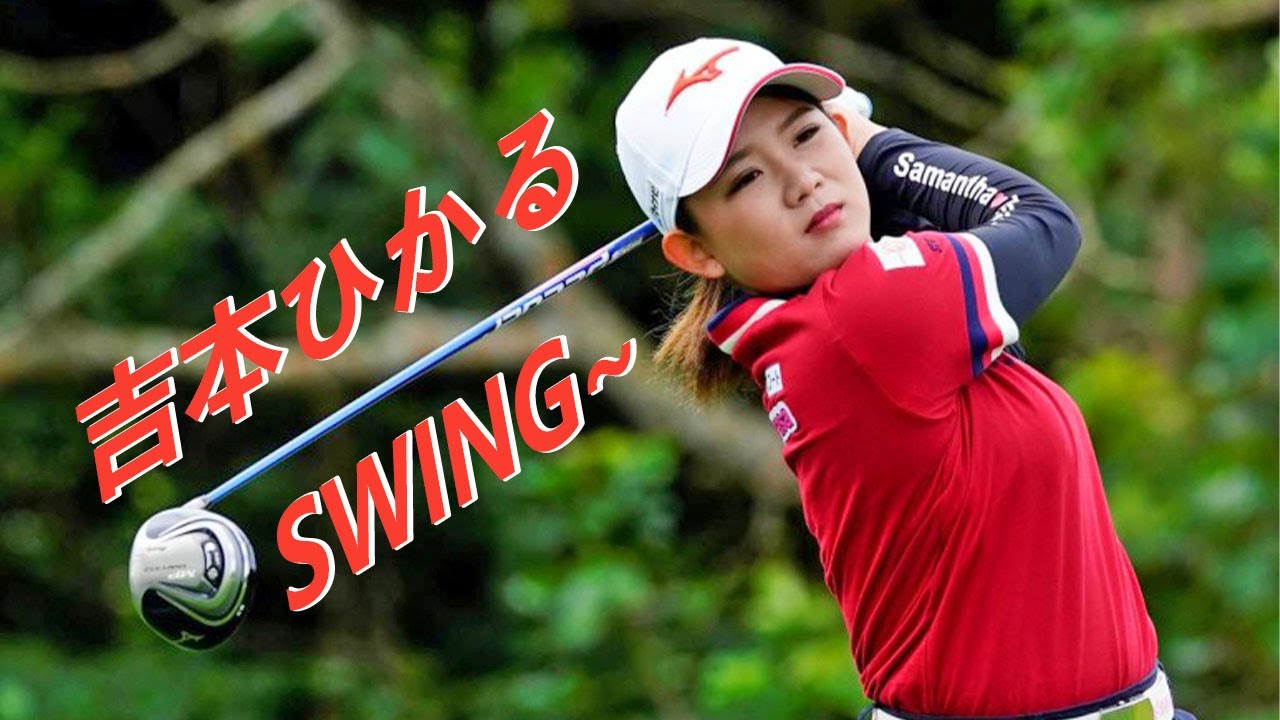 吉本ひかる プロゴルファー ドライバーショットDRIVER SHOT SLOW MOTION !!! Yoshimoto Hikaru