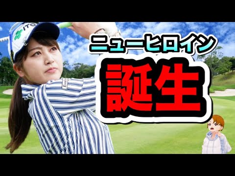 田辺ひかりゴルフスイングが可愛いだけじゃなくヤバい！アイアンスローで見えた秘密が..【ゴルフバン】