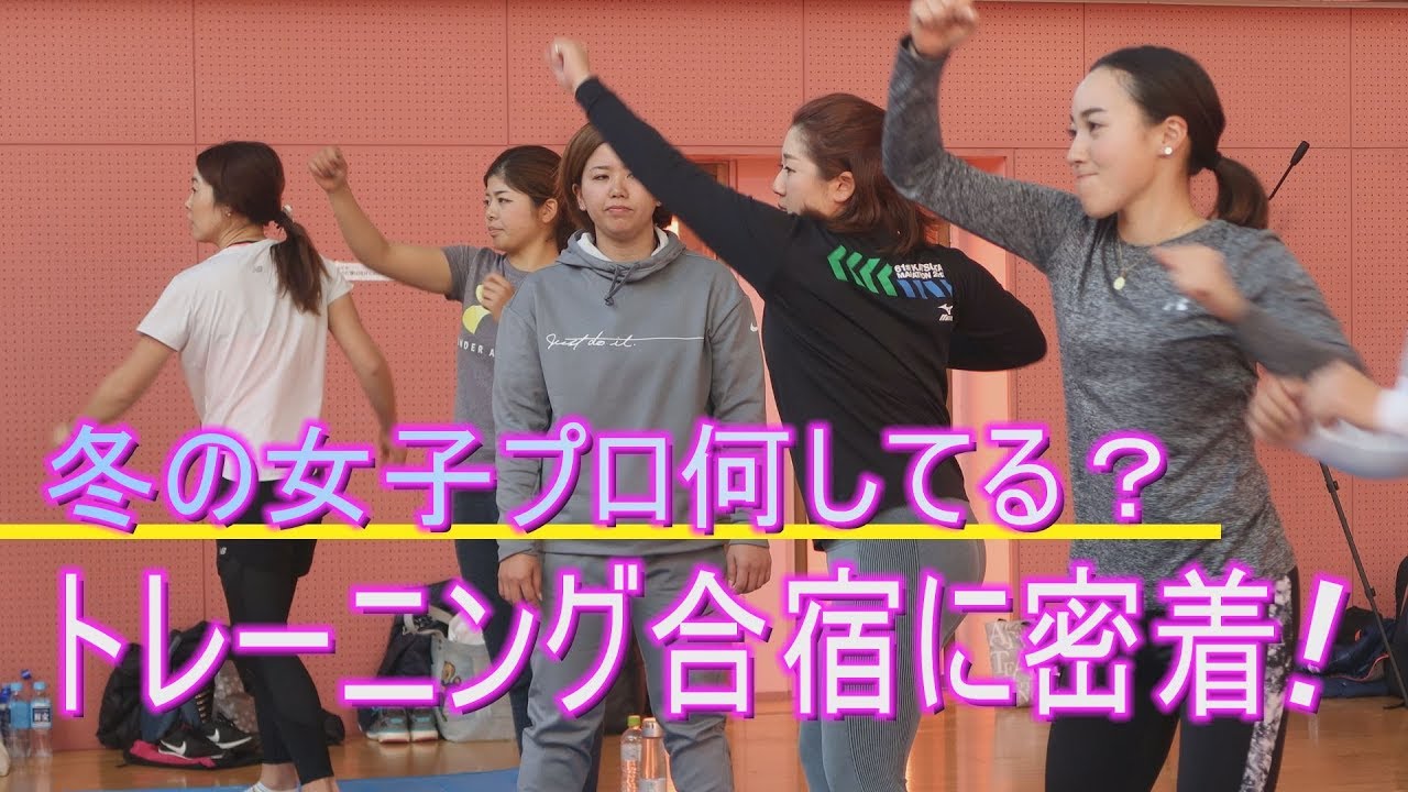 女子プロの合宿に密着！試合がない時期、女子プロは何をしているの？