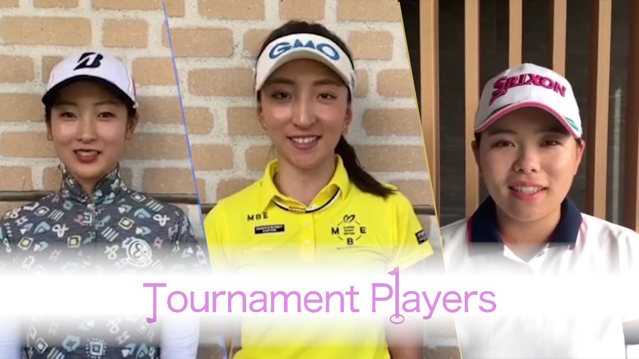 【Tournament Players Foundation】脇元華プロ 松田鈴英プロ 勝みなみプロ　メッセージ