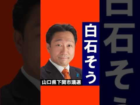 白石そう 落選 下関市議選