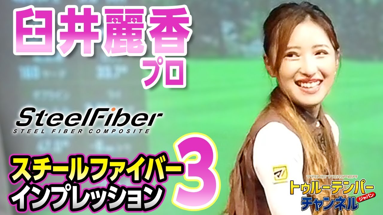 【パート３】スチールファイバーシリーズ 全インプレッション〈hシリーズ編〉