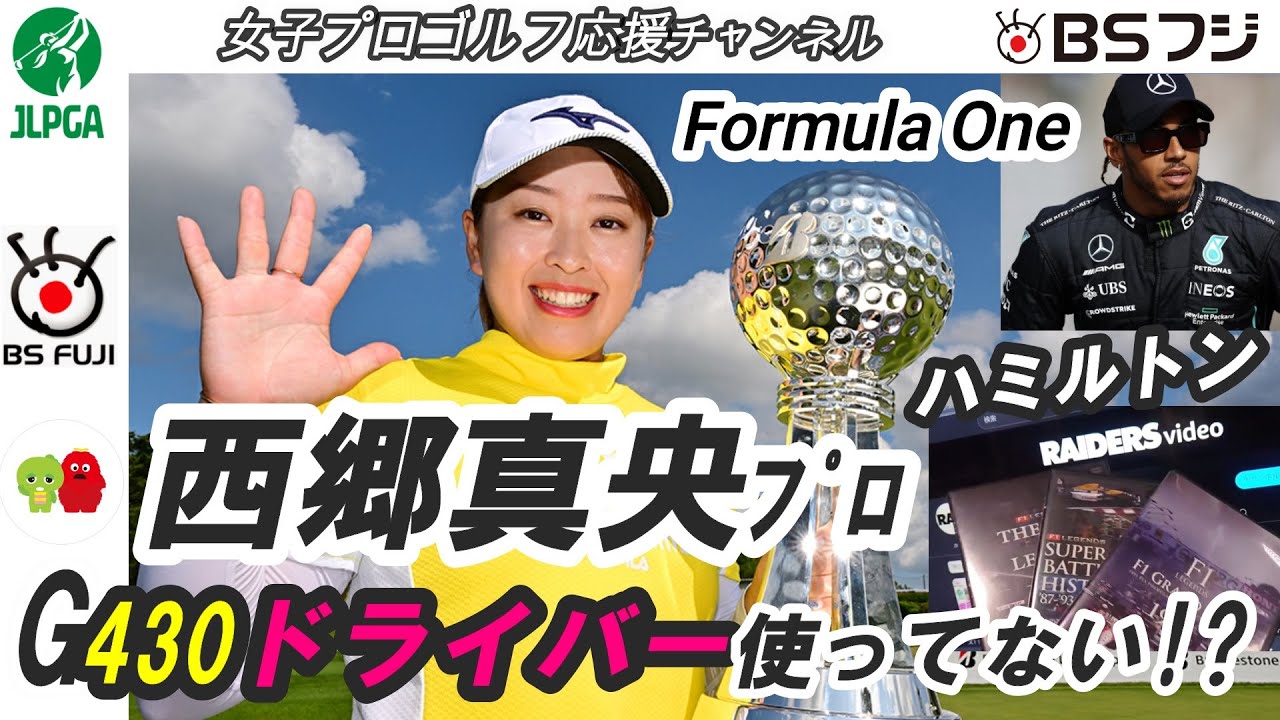 【西郷真央ﾌﾟﾛ】G430ﾄﾞﾗｲﾊﾞｰ使ってない!?