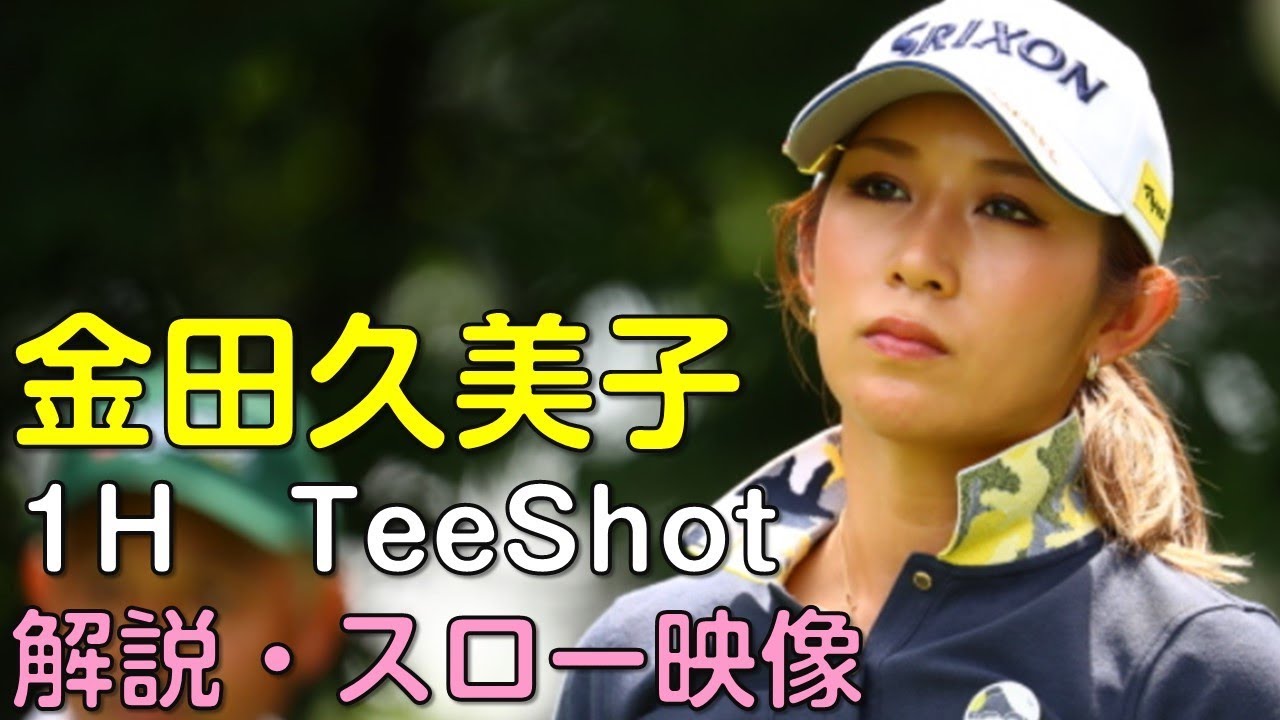 【ゴルフ】金田久美子　最終日1Hティーショット　解説・スロー再生あり。（18.09　愛知にて）