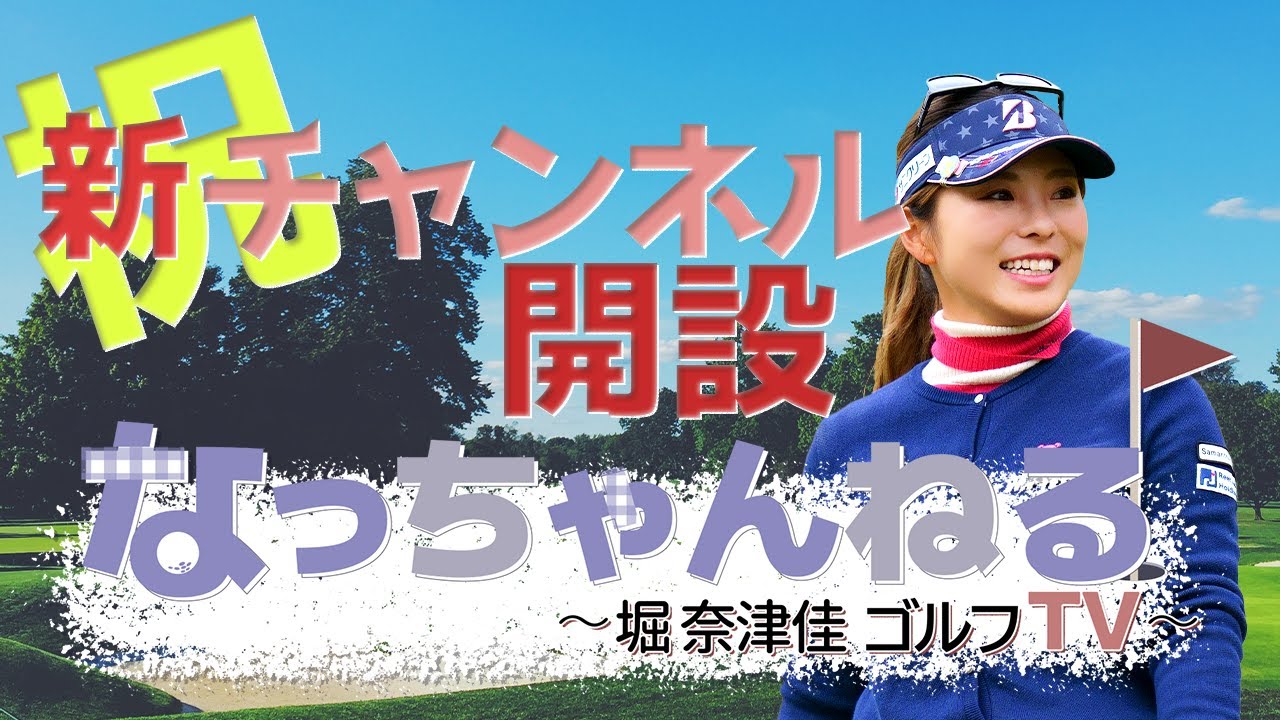 【祝】堀奈津佳 新チャンネル開設しました！