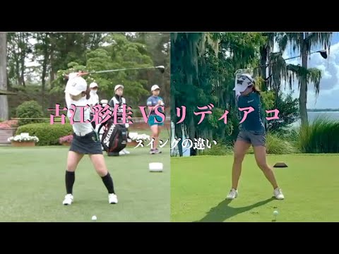 古江彩佳 VS リディア コ・スイングの違い