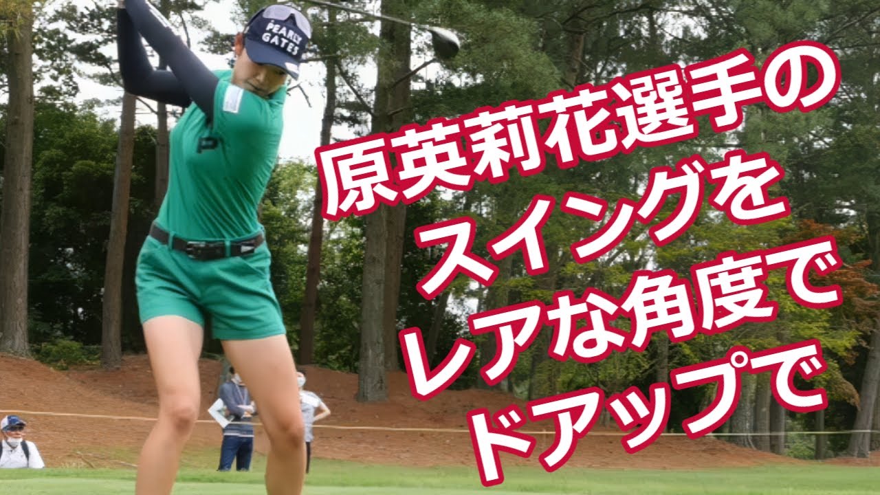 原英莉花 ゴルフスイング レア角＆ドアップ | Erika Hara golf swing Special version