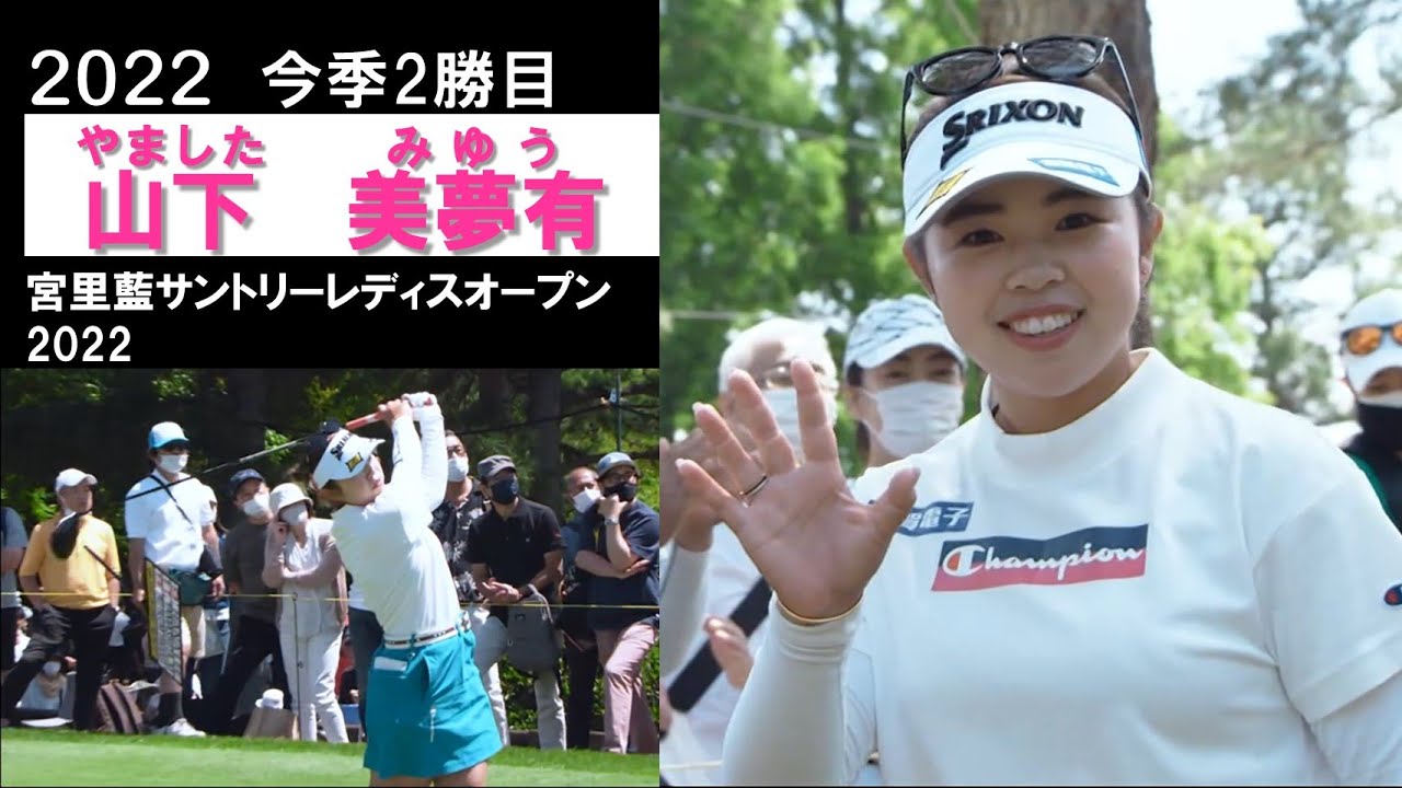 【山下美夢有2022】4打差を逆転し今季2勝目！宮里藍サントリーレディスオープン2022(最終日)