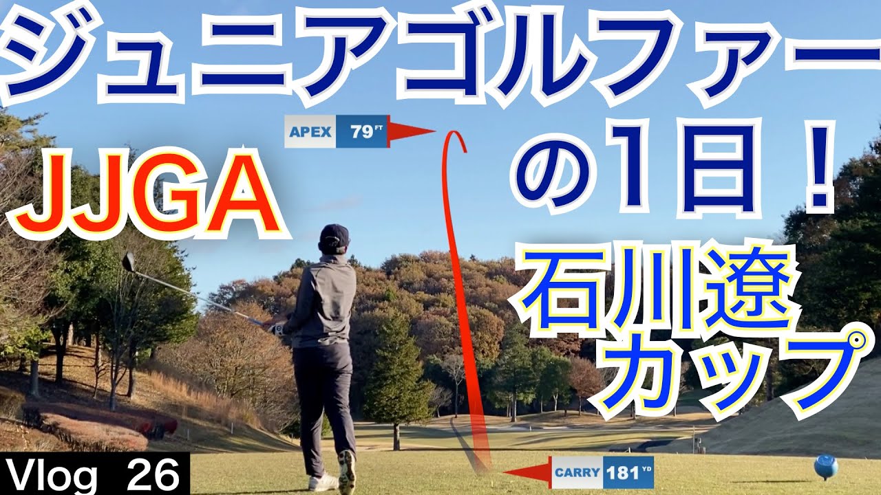 JJGA（日本ジュニアゴルフ協会）石川遼カップ栃木県予選にコーチする高校1年生ジュニアゴルファーが出場してきました。公式戦で好調の54GOLF JUNIOR TEAMは！？【54Vlog 星野 豪史】