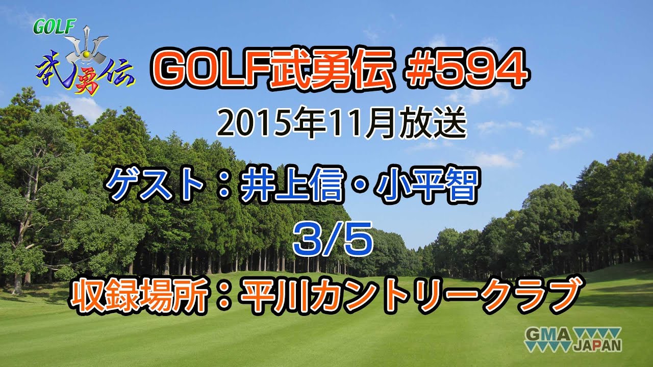 「GOLF武勇伝」第594話（井上信、小平智 3/5）