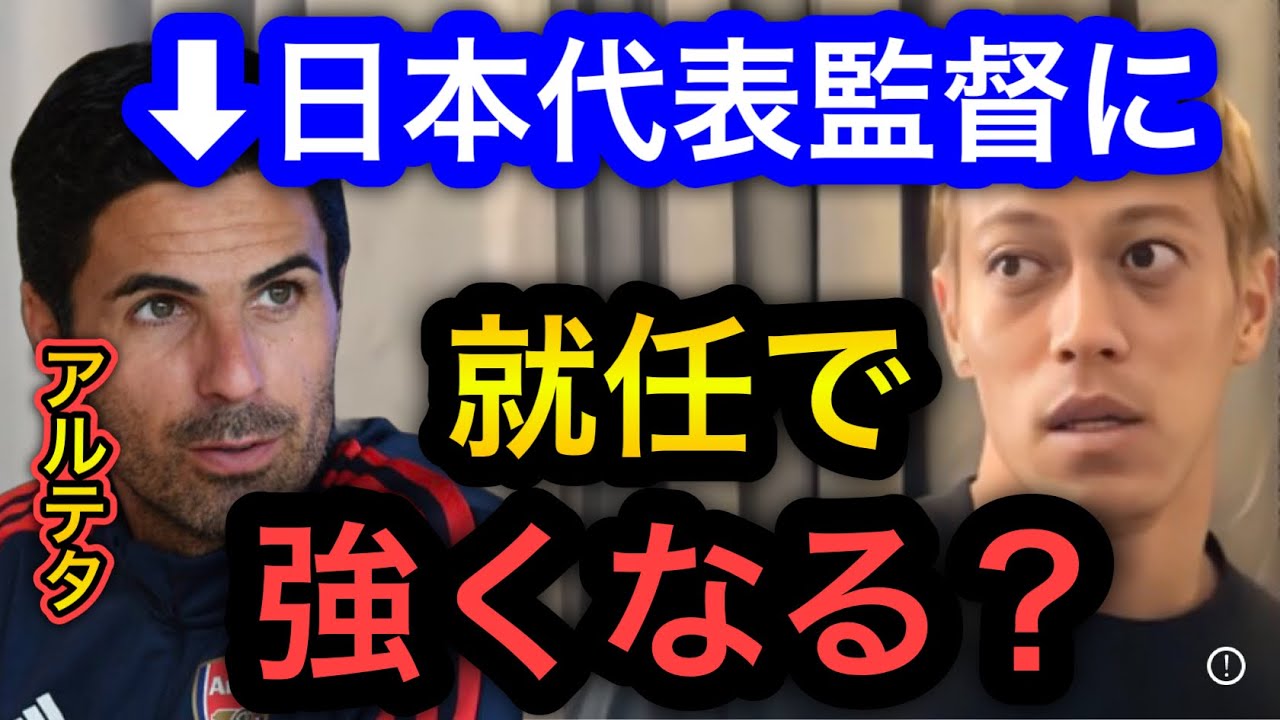 【本田圭佑】アーセナルのアルテタ監督が日本代表監督になったら強くなる？