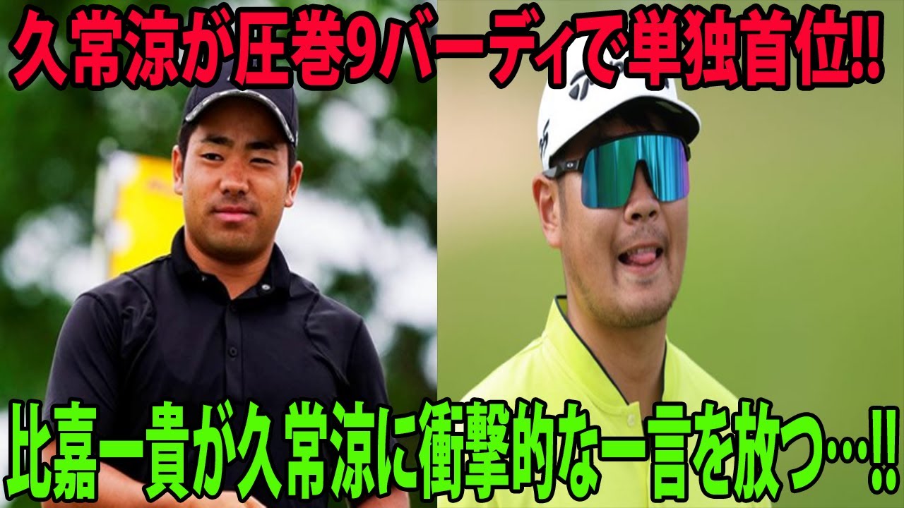 【ラアス・アル・ハイマ選手権】久常涼が圧巻9バーディで単独首位!!    比嘉一貴が久常涼に衝撃的な一言を放つ…!! (   比嘉一貴は5位、星野陸也は30位 )