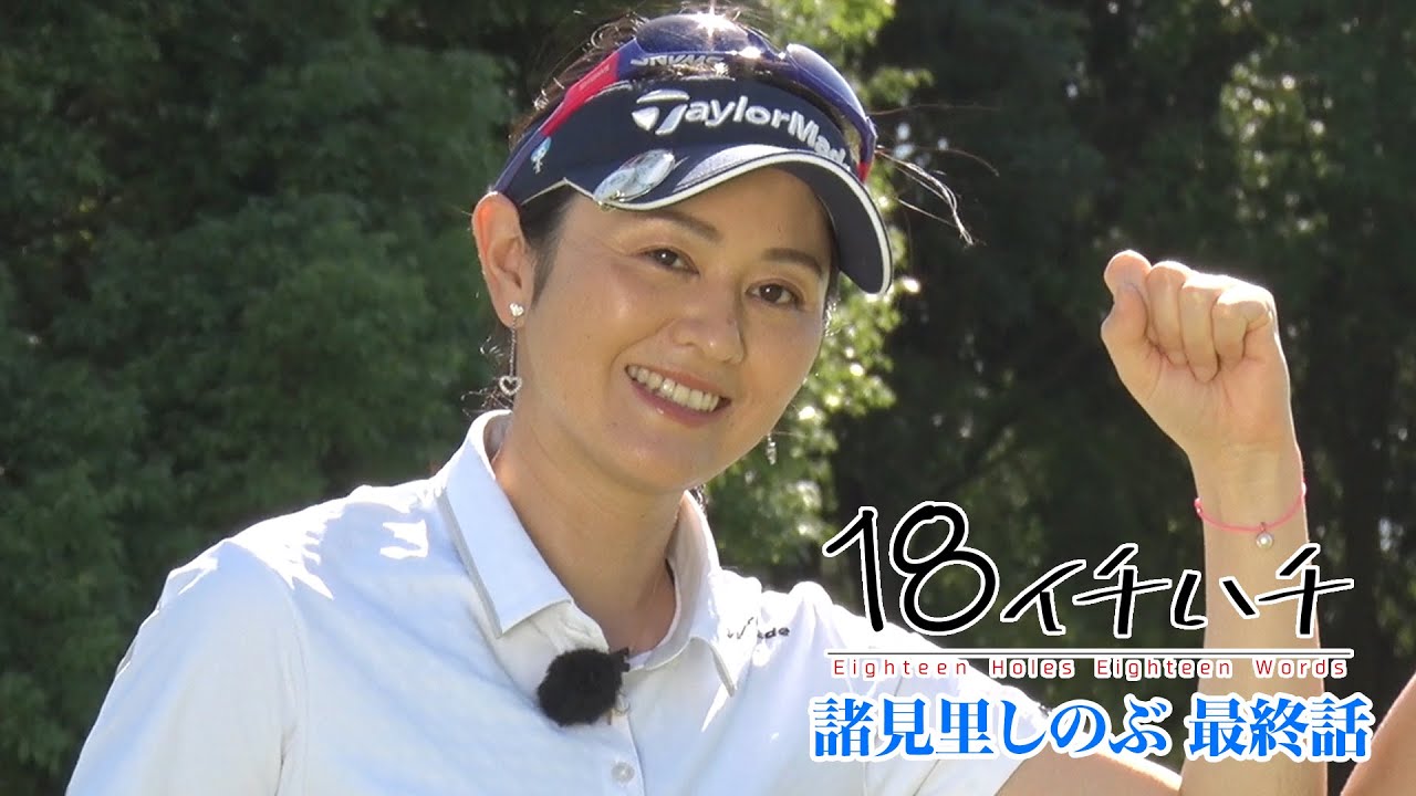 長年女子プロゴルフ界をけん引してきた 【諸見里しのぶ】に密着！【3話】＜全3話＞ツアー撤退表明から7か月の今に密着