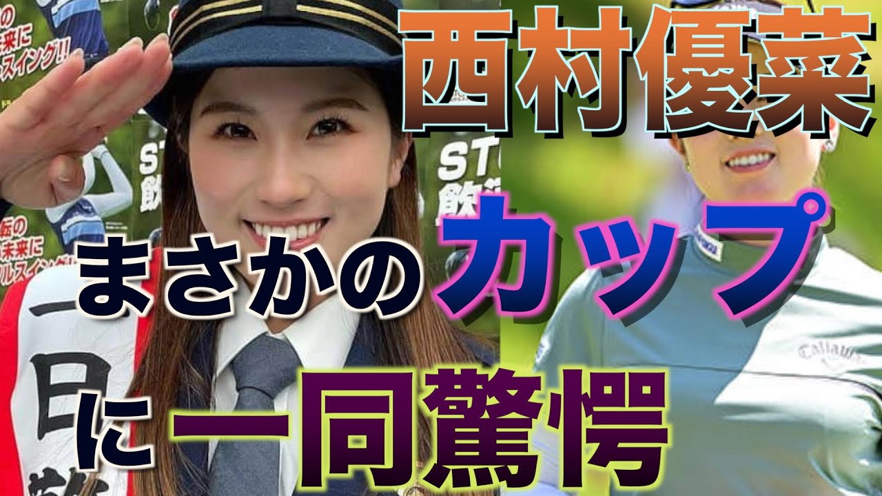 西村優菜の一日警察署長の姿が話題！！結婚予定の彼氏やカップ数について調査