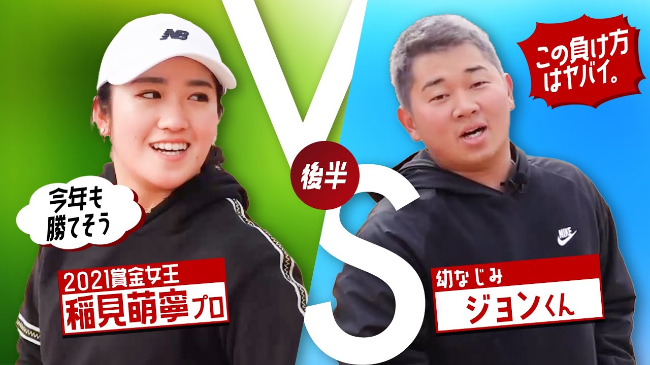 【後編】ジョン君が歌う魔法の絨毯は必見！稲見萌寧プロ&幼なじみジョン君ほのぼの９ホールマッチ対決