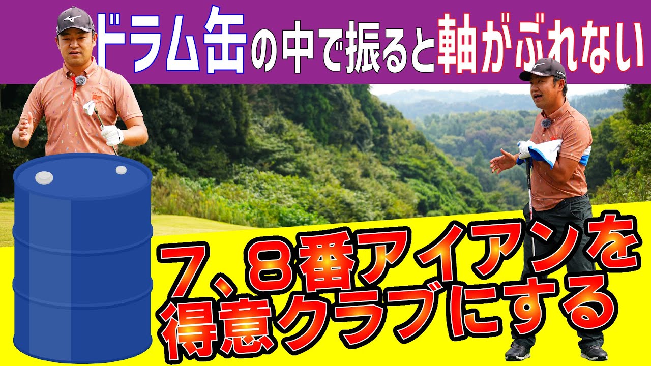 アイアンはドラム缶の中で打つ‼【時松隆光の〝源ちゃん流〟ボギーを打たないゴルフ④】体重移動よりも捻転をイメージ
