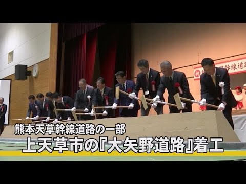 熊本天草幹線道路の一部　『大矢野道路』着工 (23/02/04 18:00)