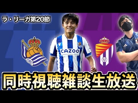 【ラリーガ第20節】クボタケ魅せてやれ！レアルソシエダVSバジャドリードを同時視聴する愛