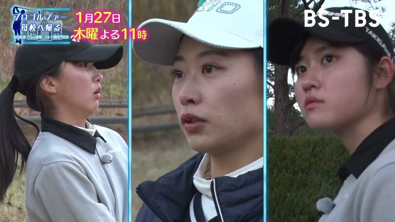 安田祐香プロvs母校ゴルフ部、ついに最終章！安田プロが先輩の意地を見せるが…果たして結果は！？「プロゴルファー母校へ帰る」1/27(木)よる11時