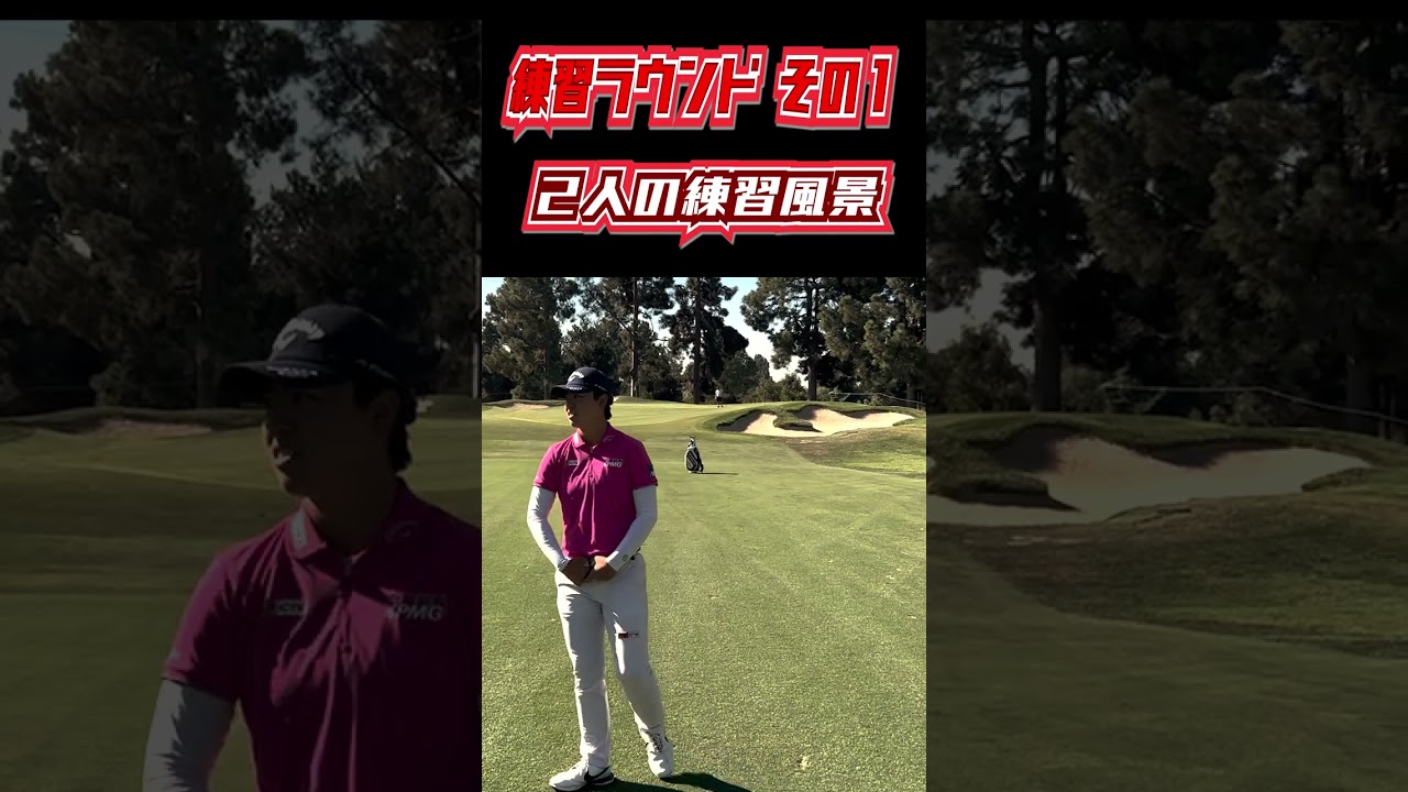 笹生プロとほのぼの練習ラウンド　メディヒール選手権　#shorts