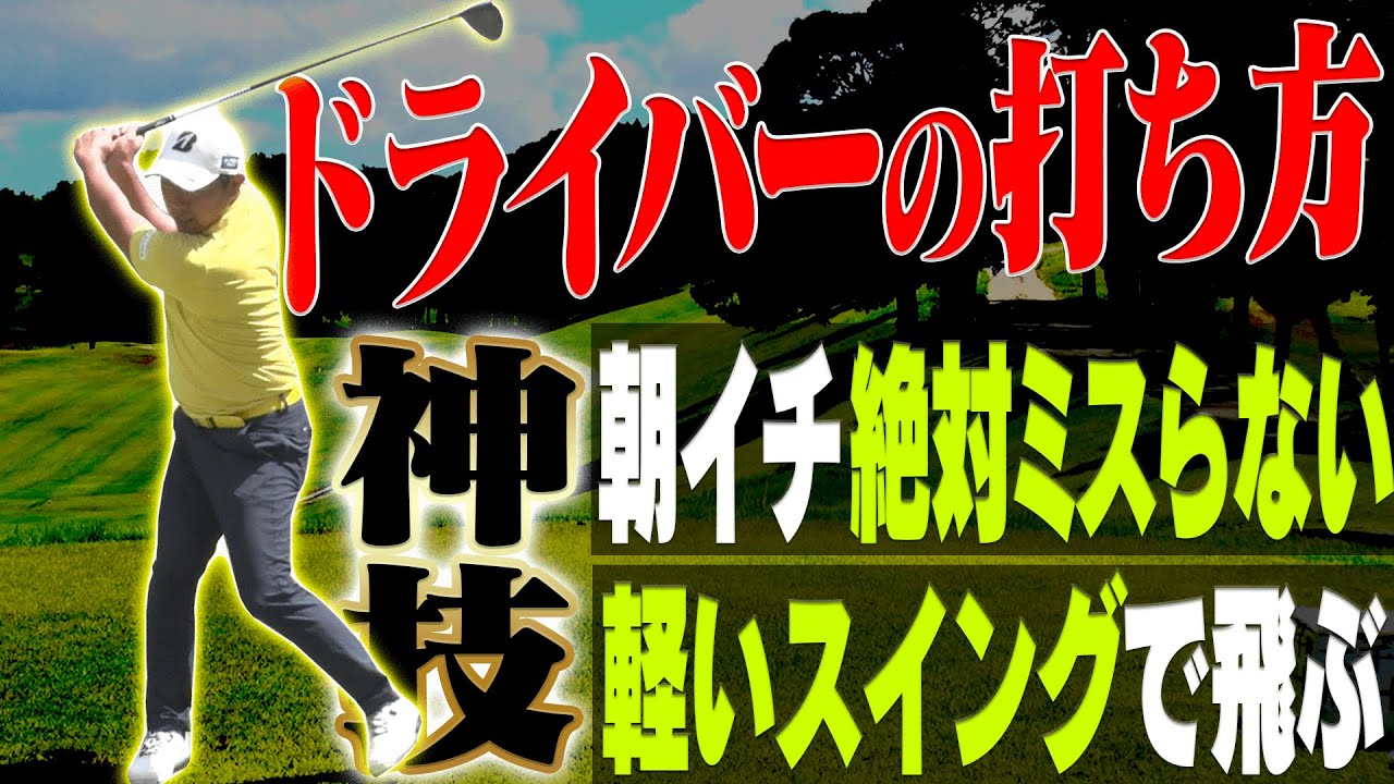 「飛ばすけどミスしない」ドライバーの確実な打ち方を”男子トッププロ”が分かりやすく解説！！【堀川未来夢】【レッスン】【ミッドアマへの道】【三枝こころ】